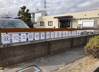 多機能型就労継続支援事業所